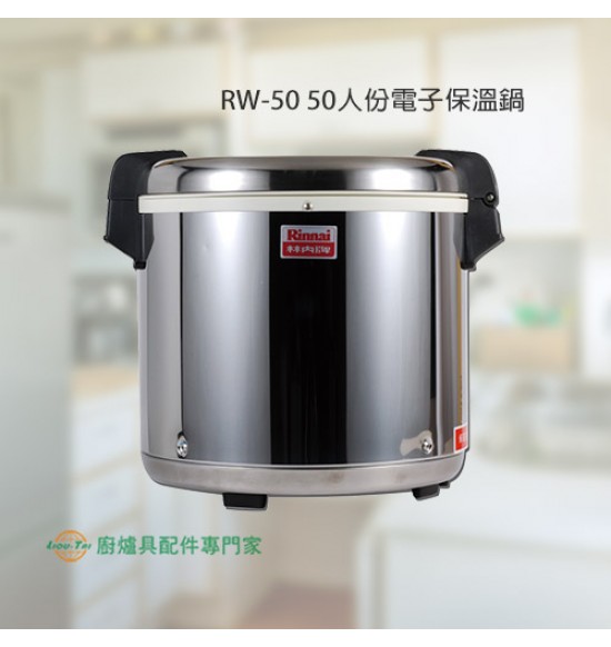 RW-50 50人份電子保溫鍋